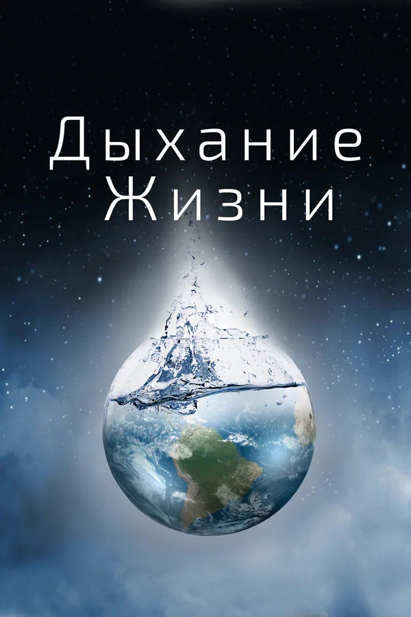 Обложка фильма «Дыхание жизни»