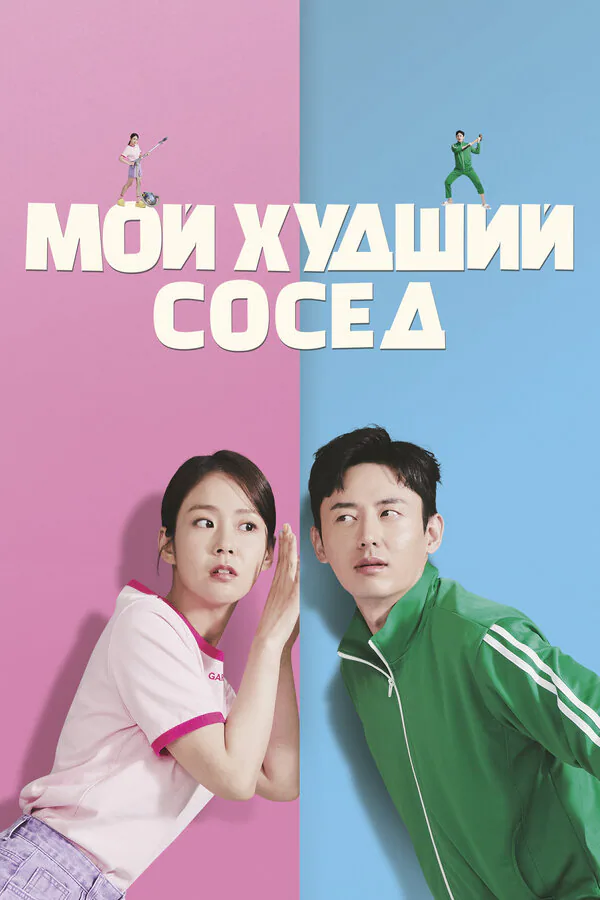 Обложка фильма «Мой худший сосед»