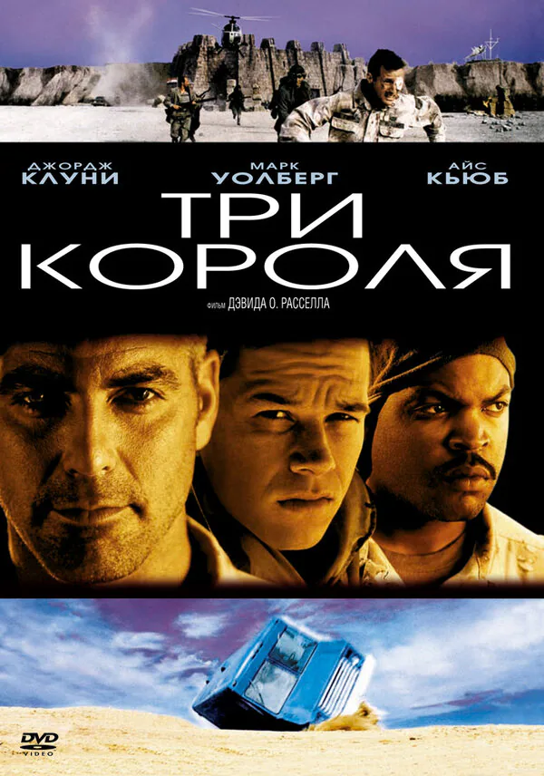 Обложка фильма «Три короля»