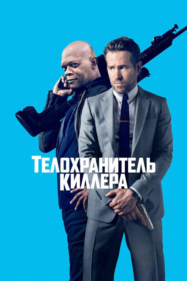 Обложка фильма «Телохранитель киллера»