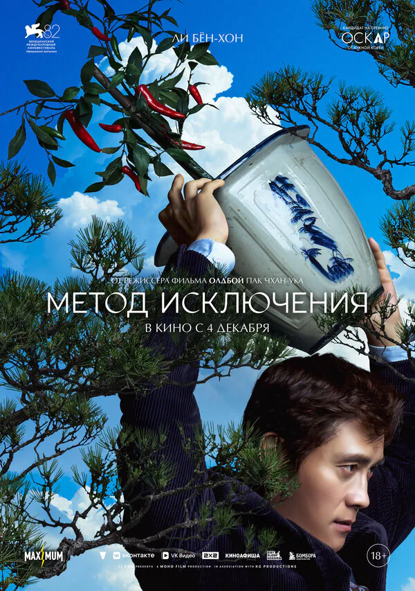 Обложка фильма «Метод исключения»