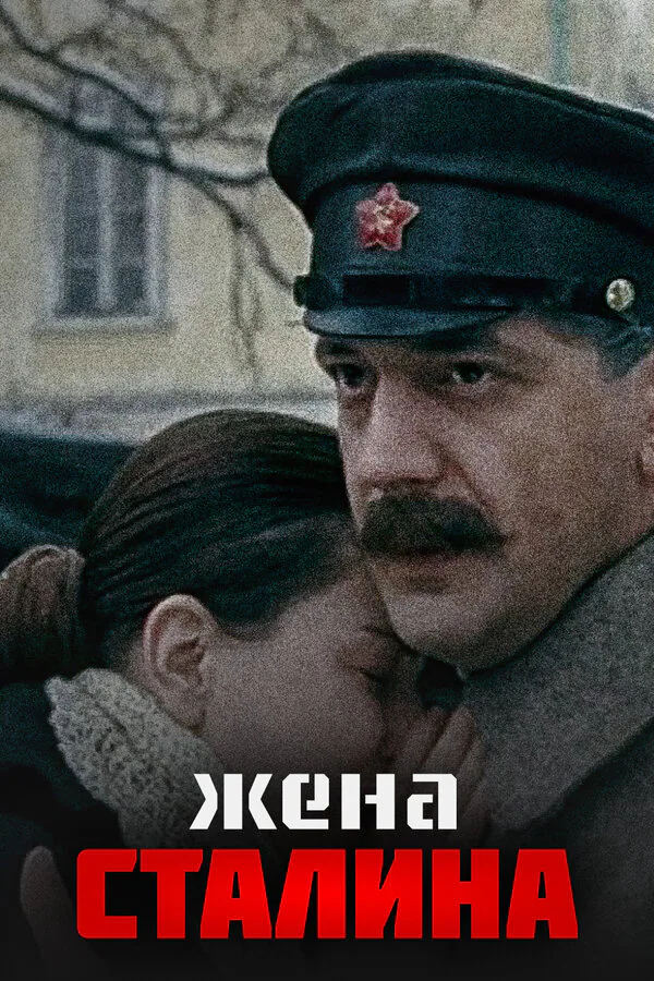 Обложка фильма «Жена Сталина»