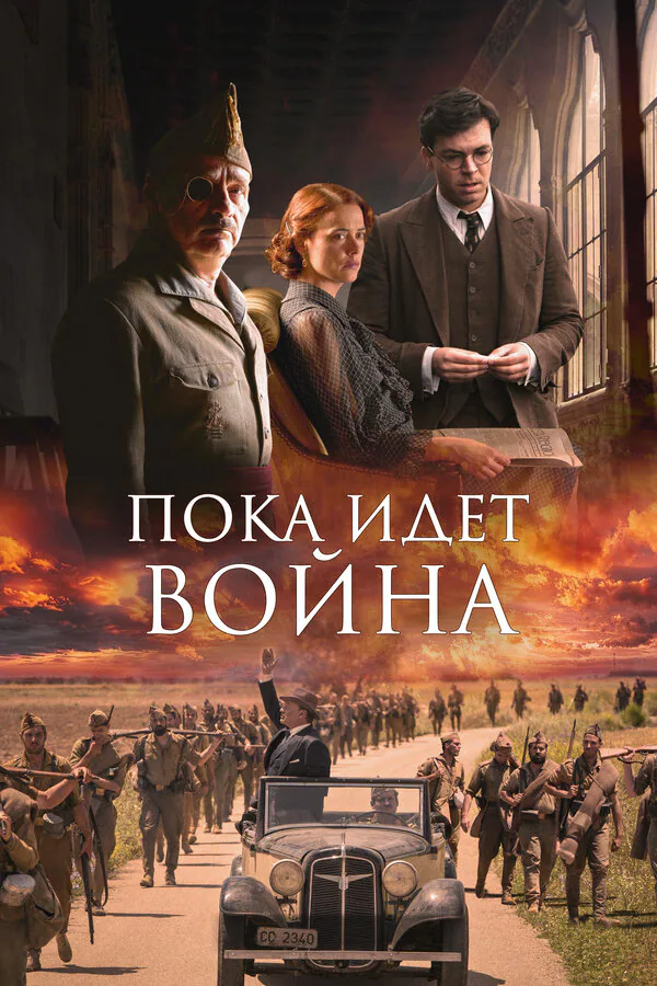 Обложка фильма «Пока идет война»