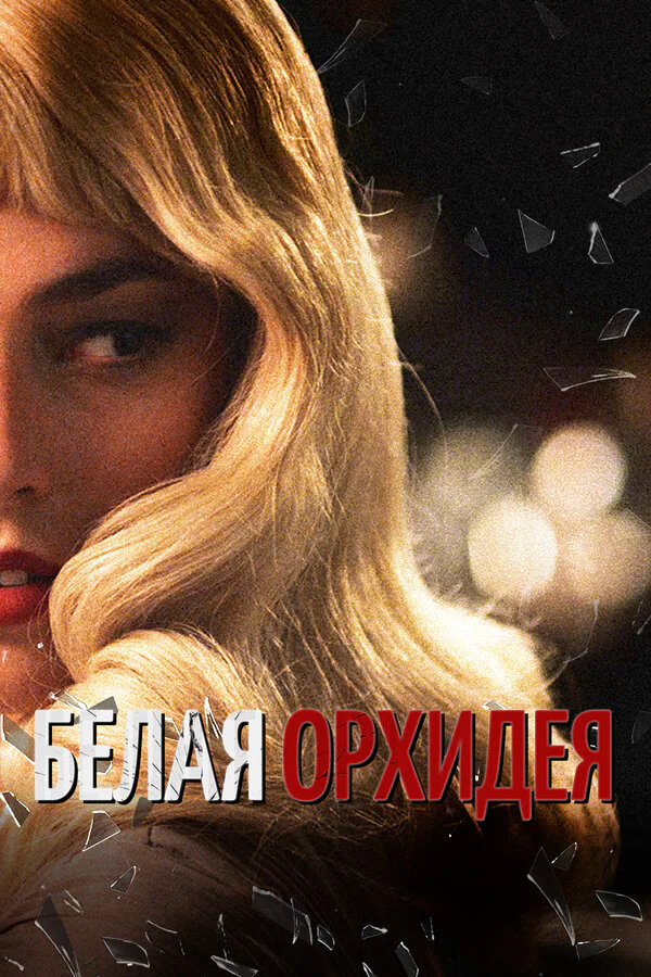 Обложка фильма «Белая орхидея»