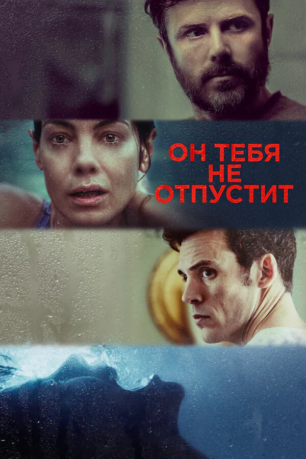 Обложка фильма «Он тебя не отпустит»