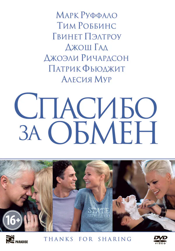 Обложка фильма «Спасибо за обмен»