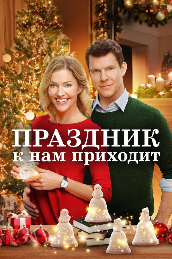 Обложка фильма «Праздник к нам приходит»