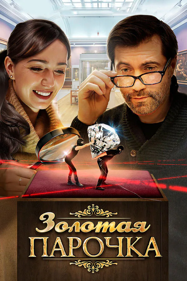 Обложка фильма «Золотая парочка»