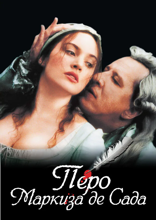 Обложка фильма «Перо маркиза де Сада»
