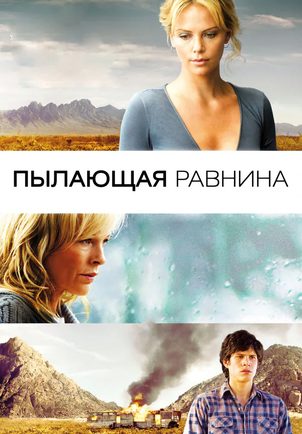Обложка фильма «Пылающая равнина»