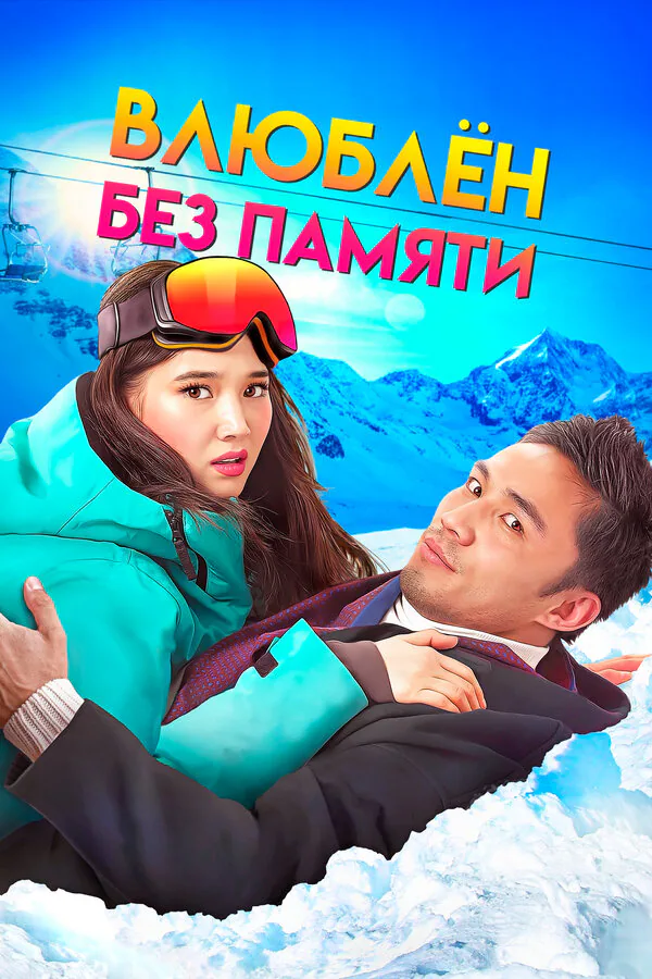 Обложка фильма «Влюблен без памяти»