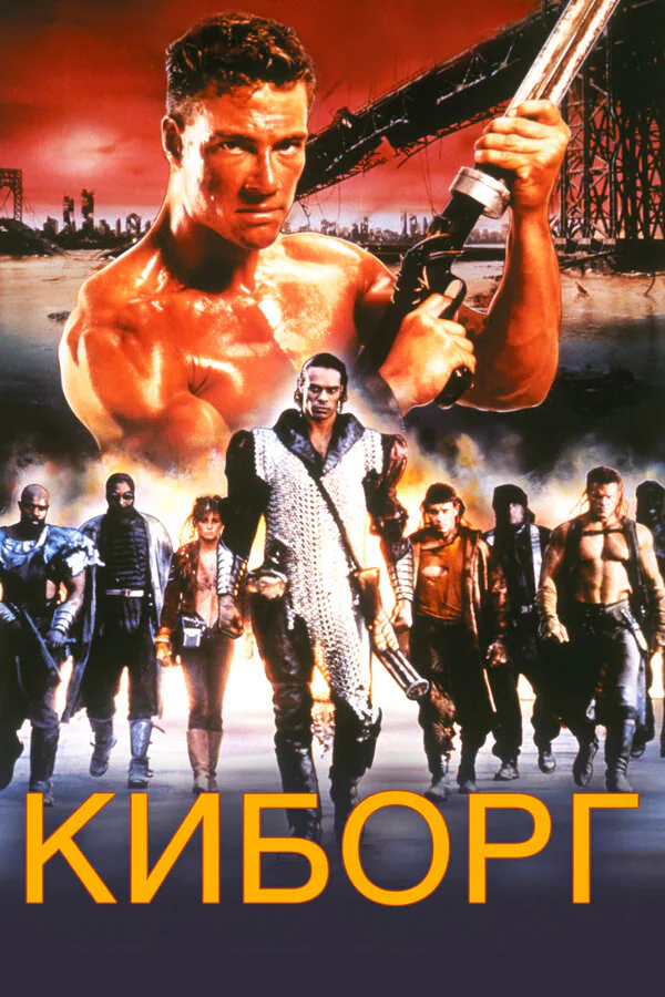 Обложка фильма «Киборг»