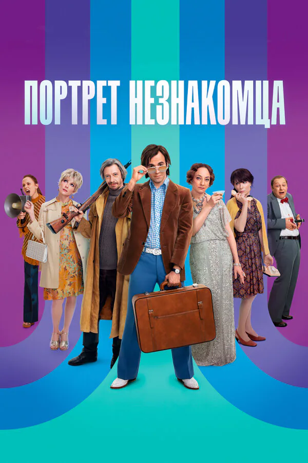 Обложка фильма «Портрет незнакомца»