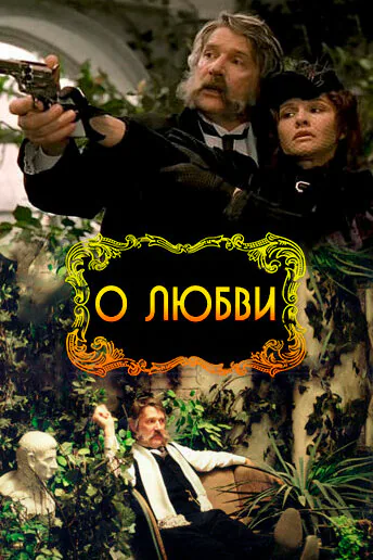 Обложка фильма «О любви»