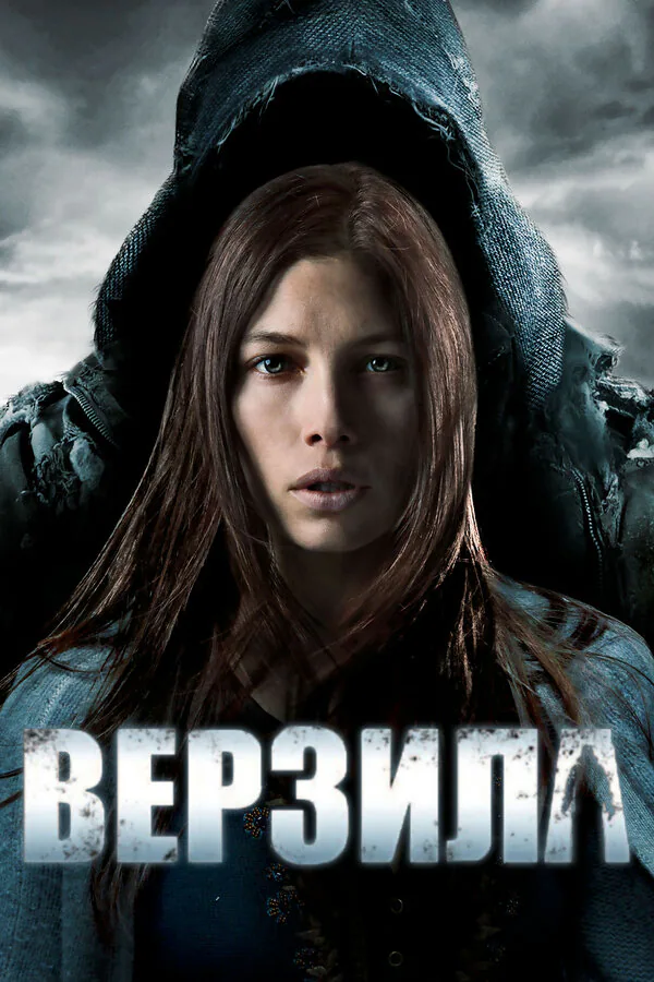 Обложка фильма «Верзила»