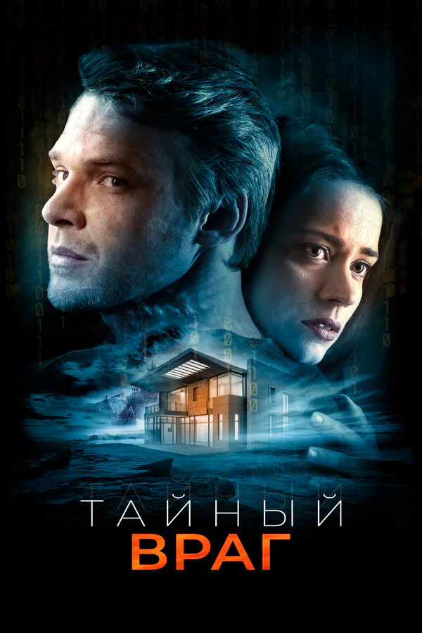Обложка фильма «Тайный враг»
