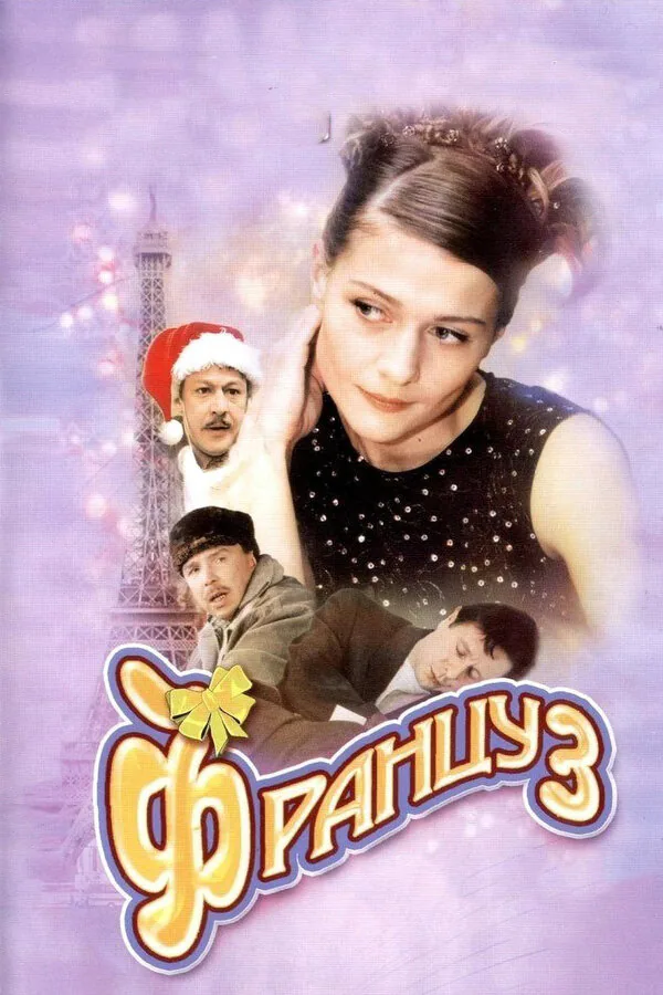 Обложка фильма «Француз»
