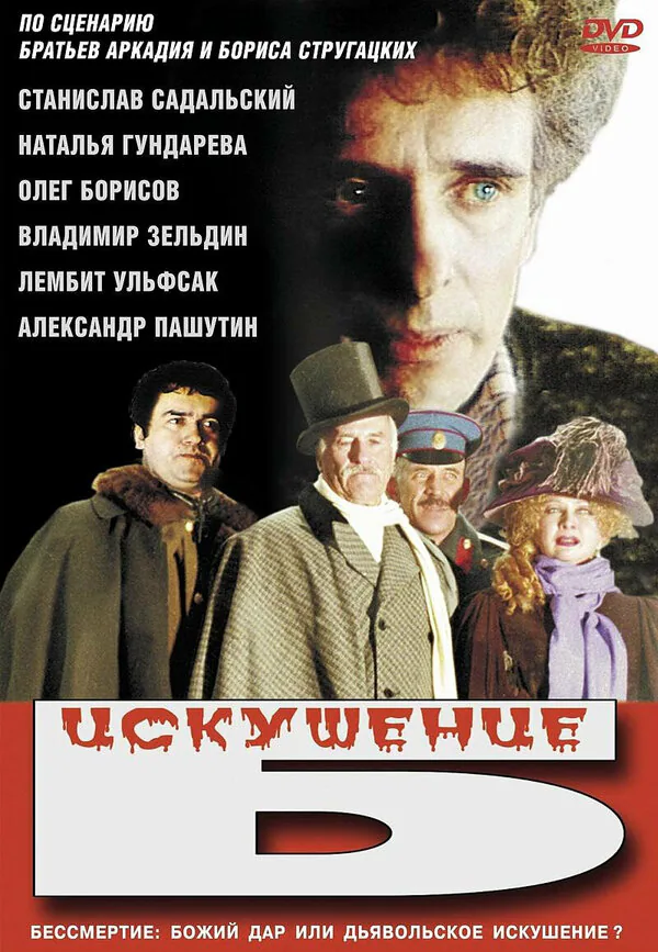 Обложка фильма «Искушение Б.»