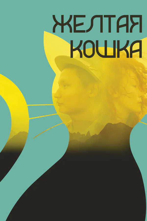 Обложка фильма «Желтая кошка»