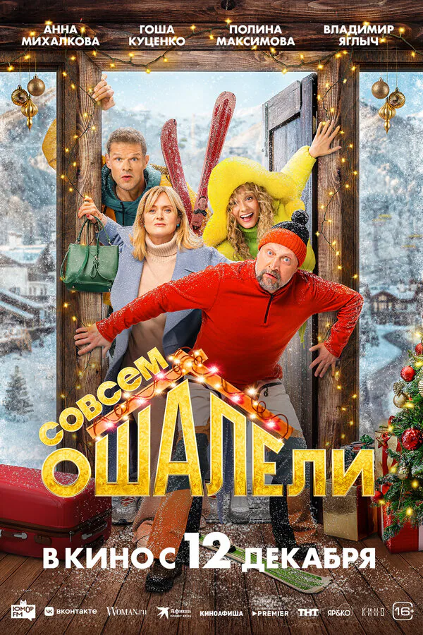 Обложка фильма «Совсем ошалели»