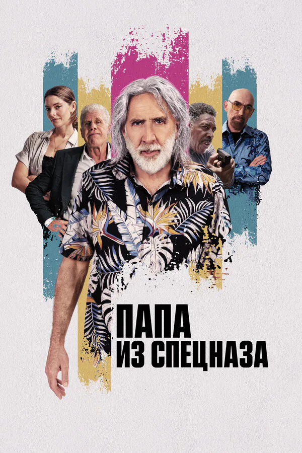 Обложка фильма «Папа из спецназа»