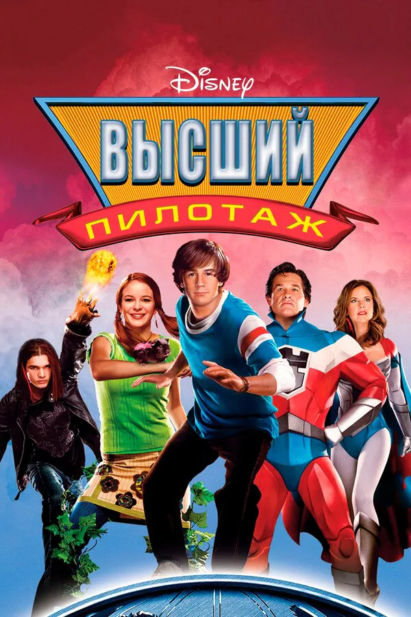 Обложка фильма «Высший пилотаж»