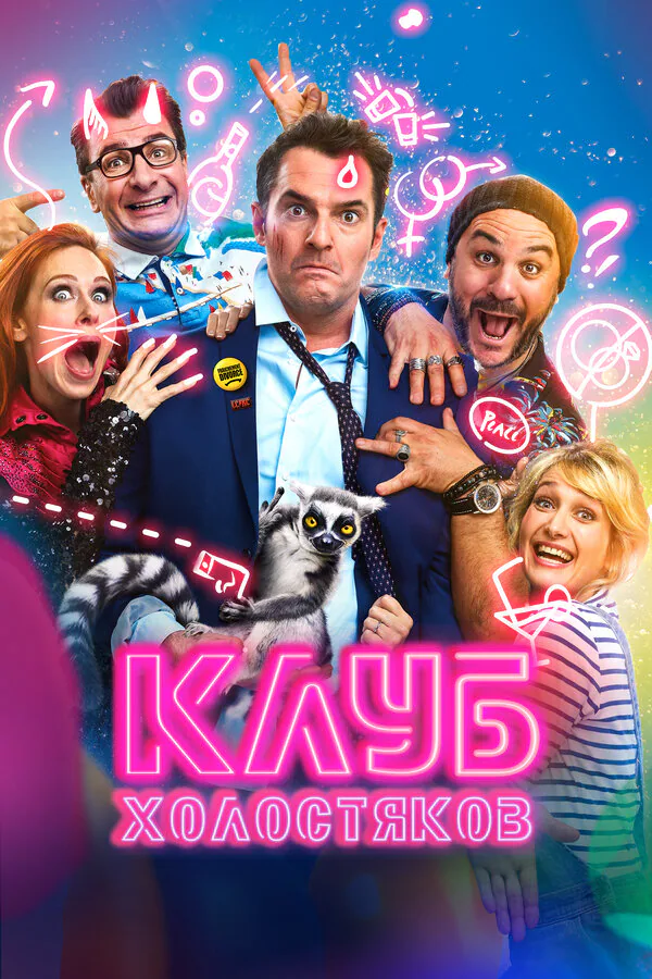 Обложка фильма «Клуб холостяков»