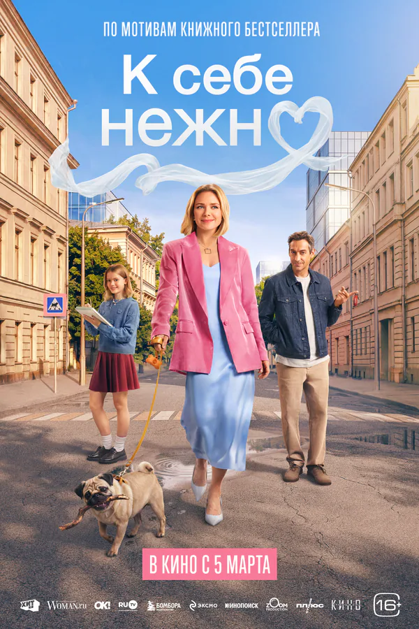 Обложка фильма «К себе нежно»