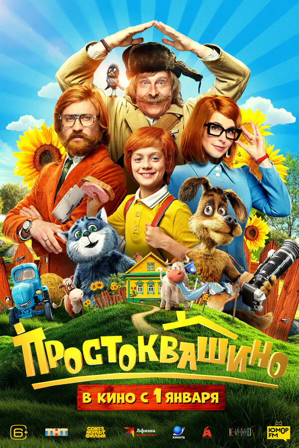 Обложка фильма «Простоквашино»