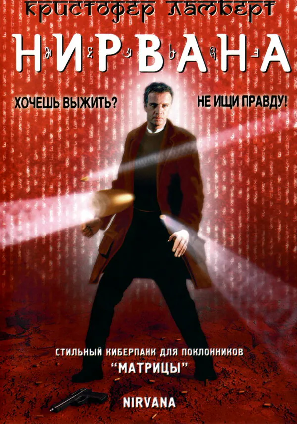 Обложка фильма «Нирвана»