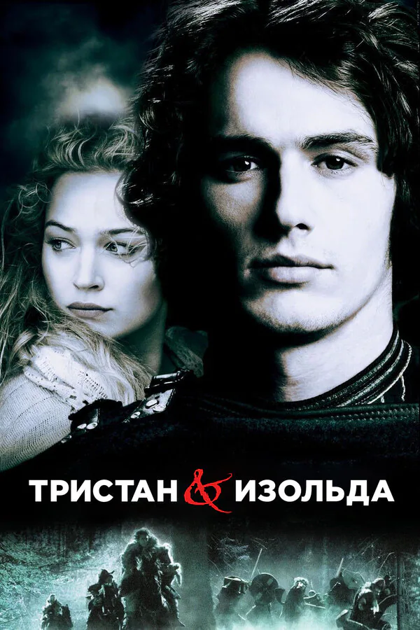 Обложка фильма «Тристан и Изольда»