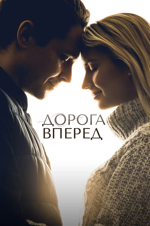 Обложка фильма «Дорога вперед»