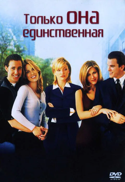 Обложка фильма «Только она единственная»