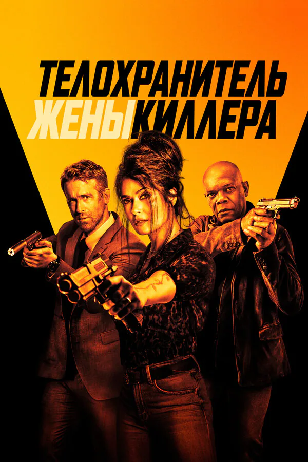 Обложка фильма «Телохранитель жены киллера»