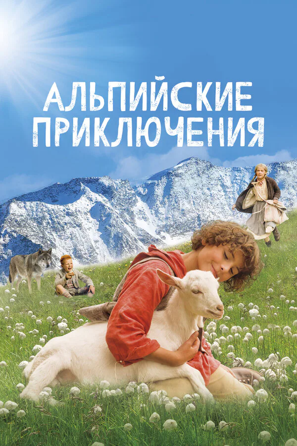 Обложка фильма «Альпийские приключения»