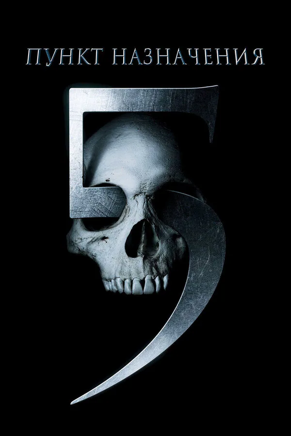 Обложка фильма «Пункт назначения 5»