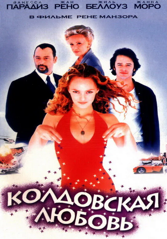 Обложка фильма «Колдовская любовь»