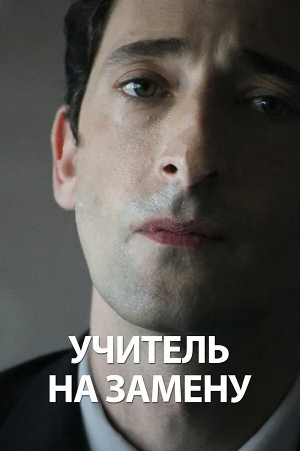 Обложка фильма «Учитель на замену»