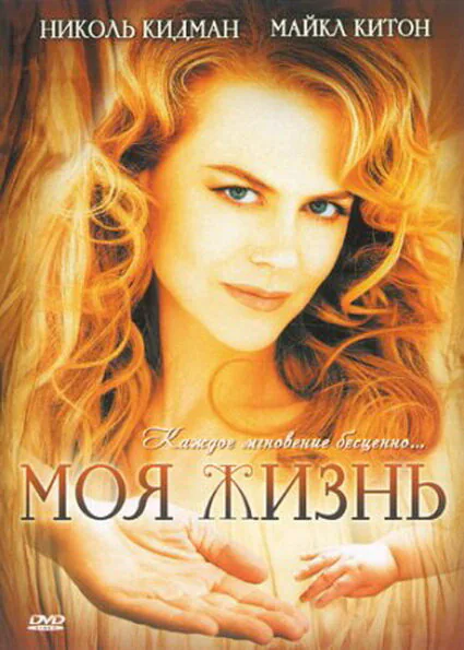 Обложка фильма «Моя жизнь»