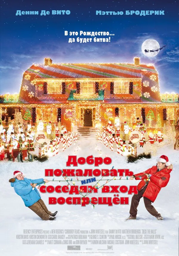 Обложка фильма «Добро пожаловать, или Соседям вход воспрещен»