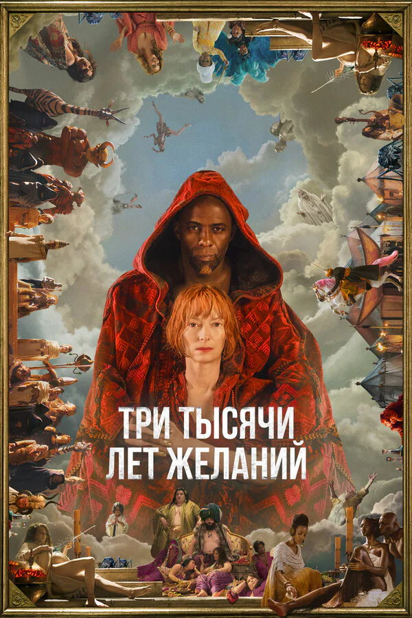 Обложка фильма «Три тысячи лет желаний»