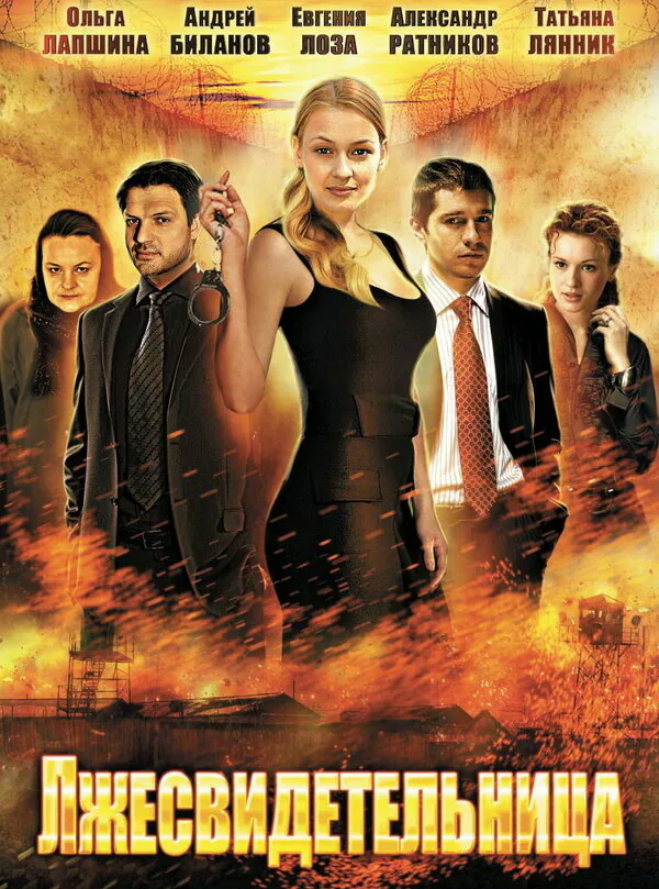 Обложка фильма «Лжесвидетельница»