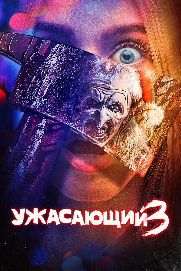 Обложка фильма «Ужасающий 3»