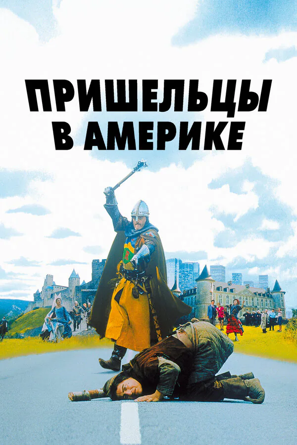 Обложка фильма «Пришельцы в Америке»
