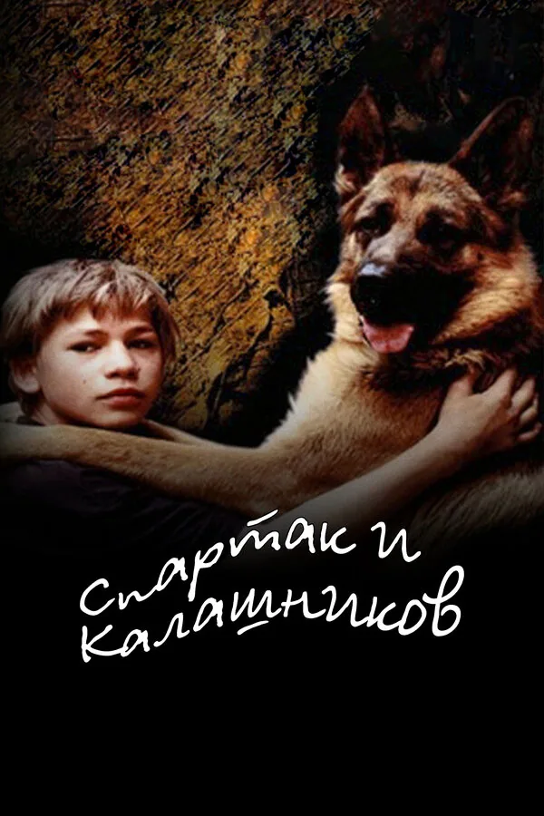 Обложка фильма «Спартак и Калашников»