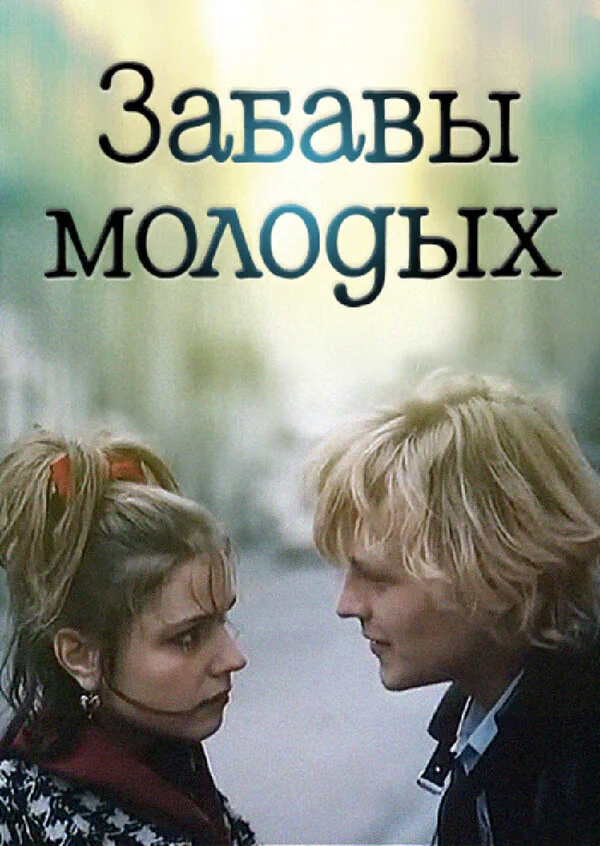 Обложка фильма «Забавы молодых»