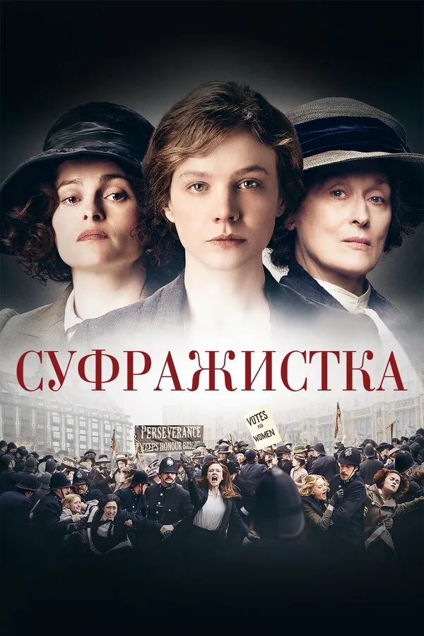 Обложка фильма «Суфражистка»