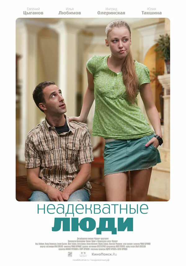 Обложка фильма «Неадекватные люди»