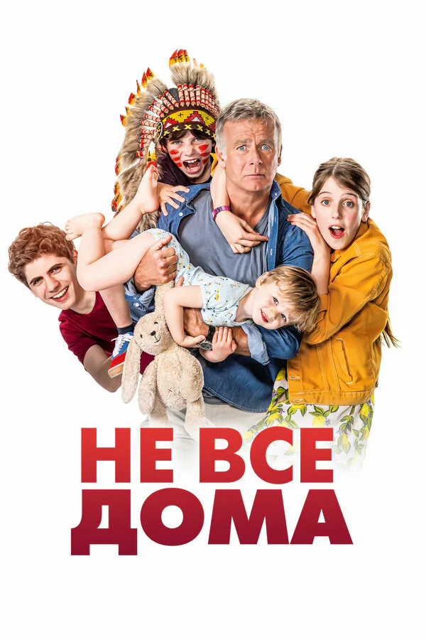 Обложка фильма «Не все дома»