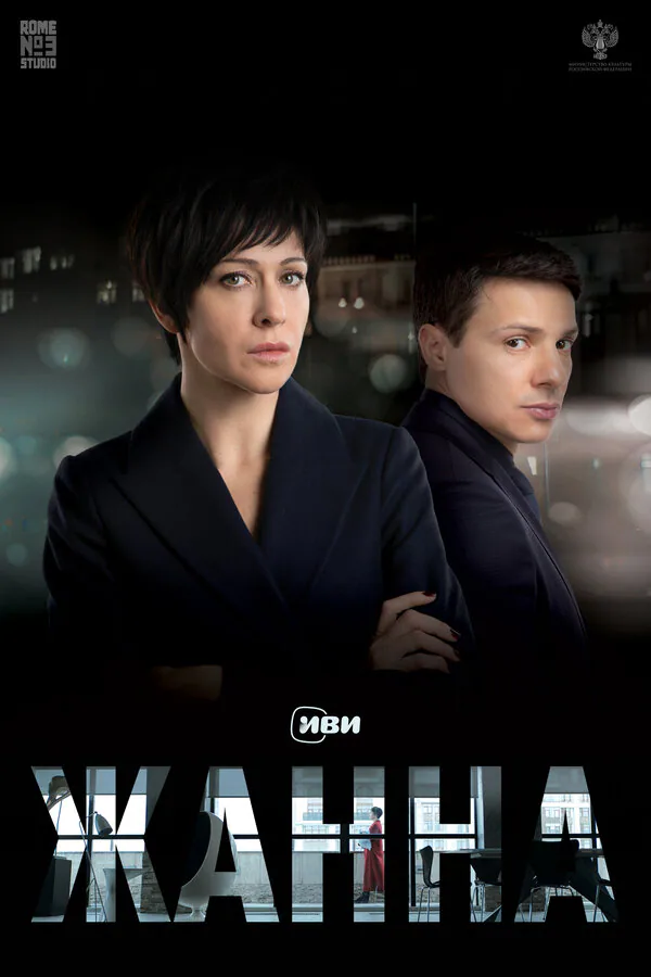 Обложка фильма «Жанна»